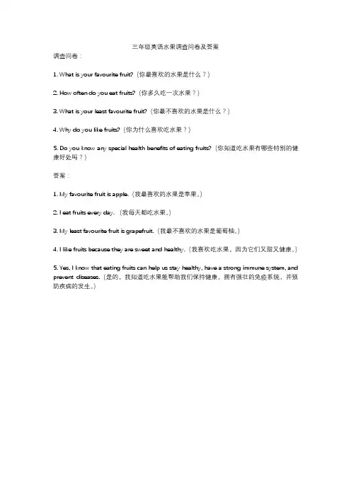 三年级英语水果调查问卷及答案