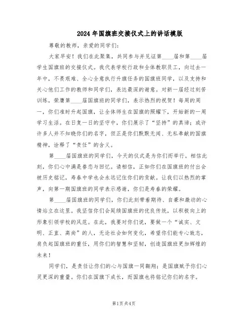 2024年国旗班交接仪式上的讲话模版（二篇）