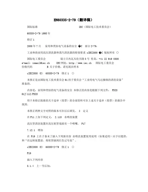 EN60335-2-79(翻译稿)
