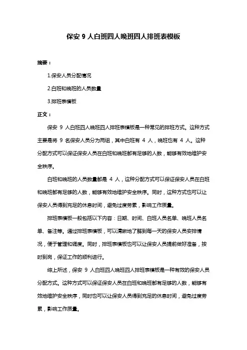 保安9人白班四人晚班四人排班表模板