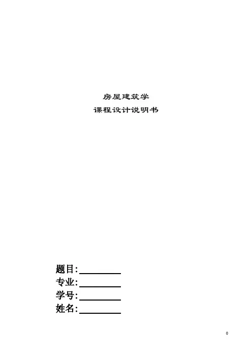 房屋建筑学课设说明书-参考