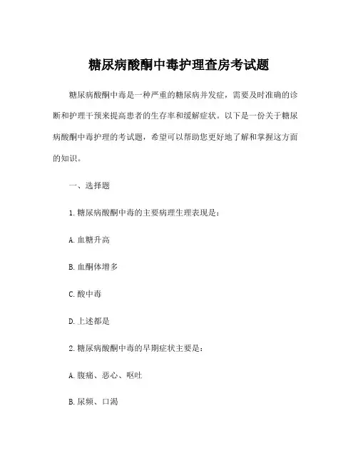 糖尿病酸酮中毒护理查房考试题