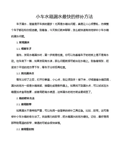 小车水箱漏水最快的修补方法