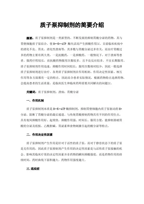 质子泵抑制剂的简要介绍