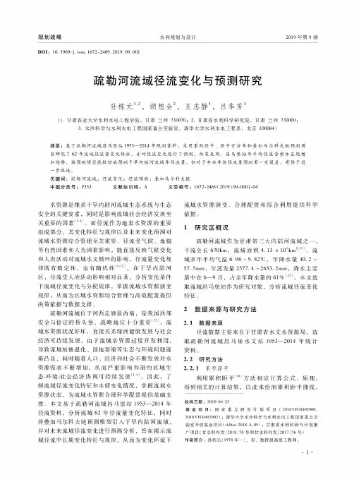 疏勒河流域径流变化与预测研究
