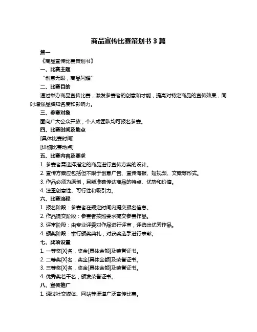 商品宣传比赛策划书3篇