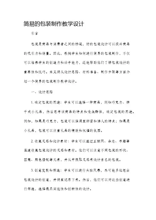 简易的包装制作教学设计