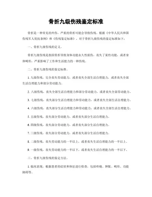 骨折九级伤残鉴定标准