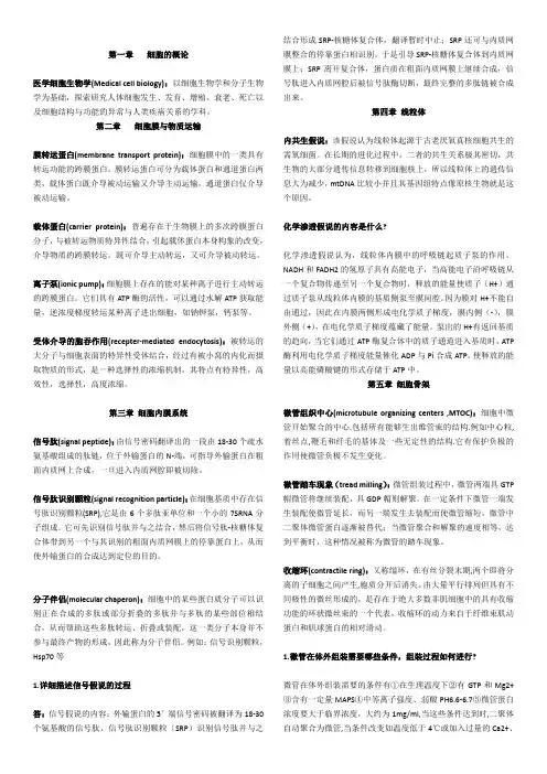 细胞生物学名词解释以及简答题
