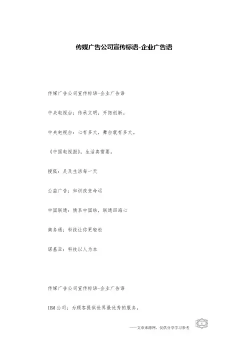 传媒广告公司宣传标语-企业广告语