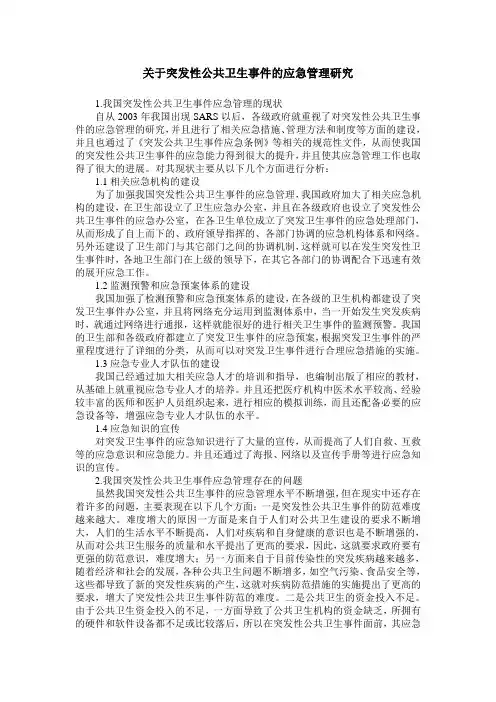关于突发性公共卫生事件的应急管理研究