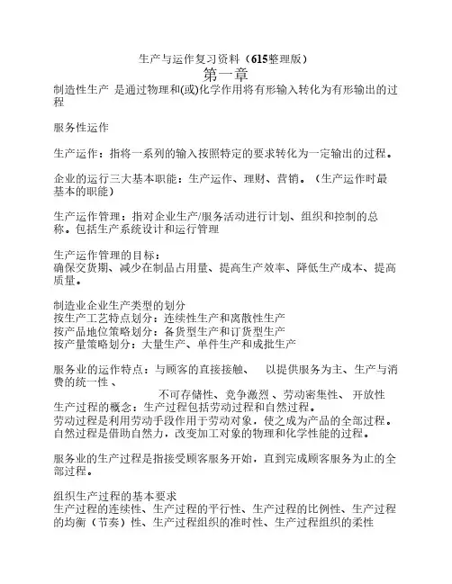 生产运作详细复习提纲