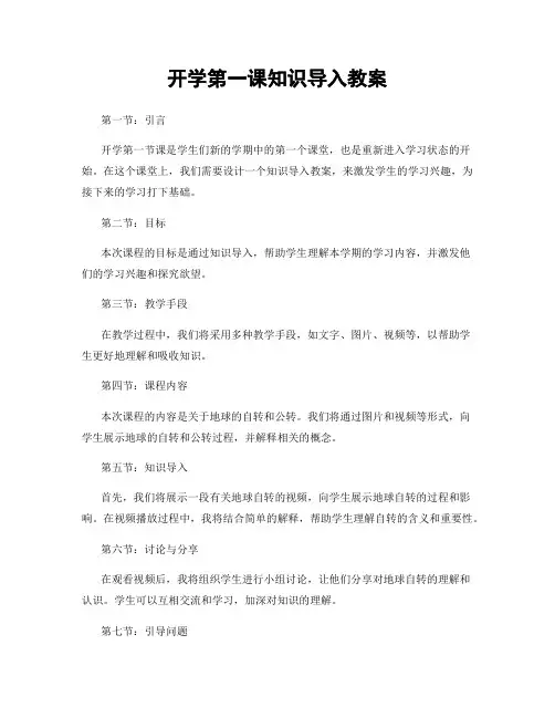 开学第一课知识导入教案