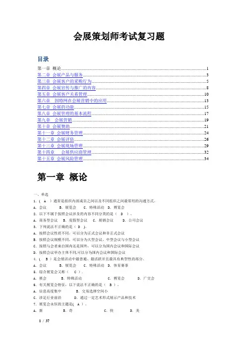 会展策划师模拟试题(单-选多选与判断)