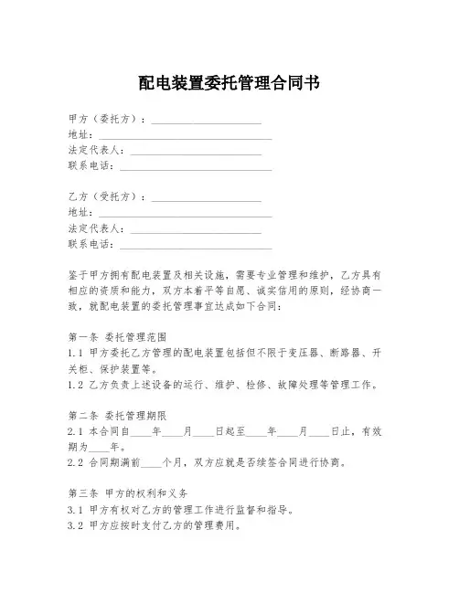 配电装置委托管理合同书