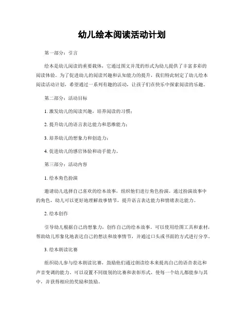 幼儿绘本阅读活动计划