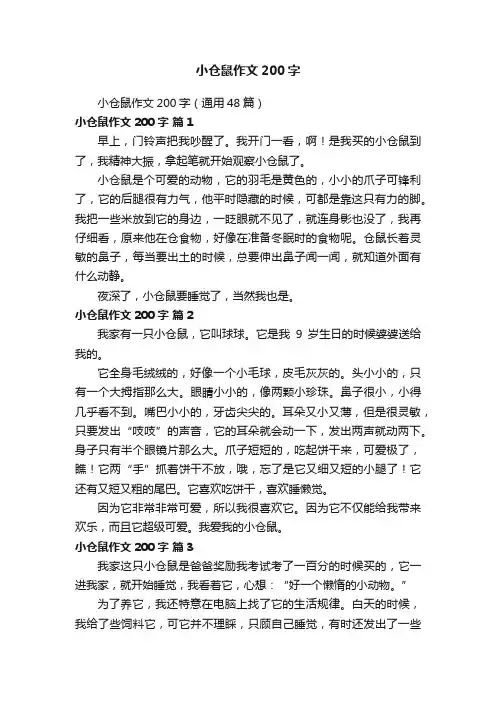 小仓鼠作文200字（通用48篇）