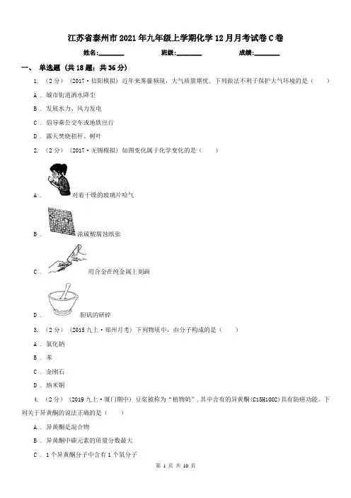 江苏省泰州市2021年九年级上学期化学12月月考试卷C卷