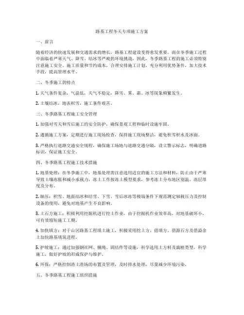 路基工程冬天专项施工方案