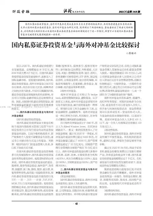 国内私募证券投资基金与海外对冲基金比较探讨