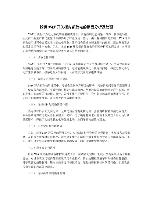 浅谈35kV开关柜内部放电的原因分析及处理