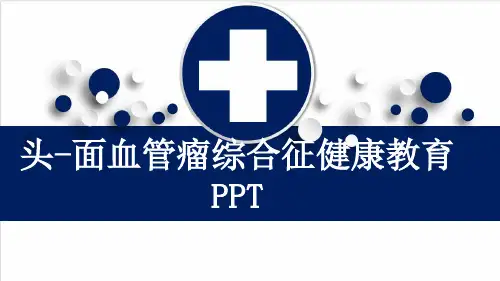 头-面血管瘤综合征健康教育PPT