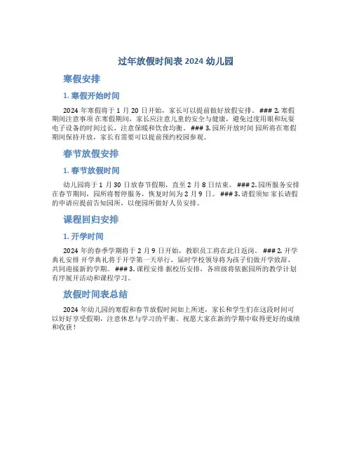 过年放假时间表2024幼儿园