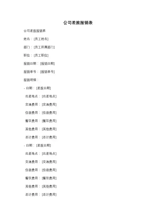 公司差旅报销表