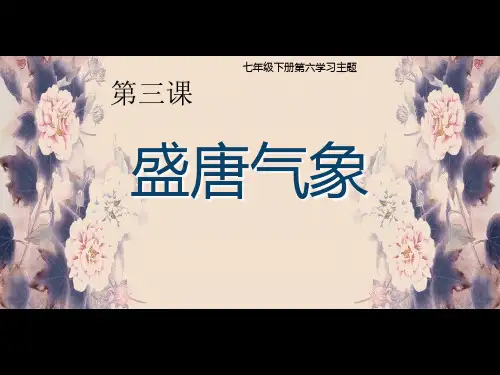 部编版七年级历史下册第3课盛唐气象课件(共27张PPT)