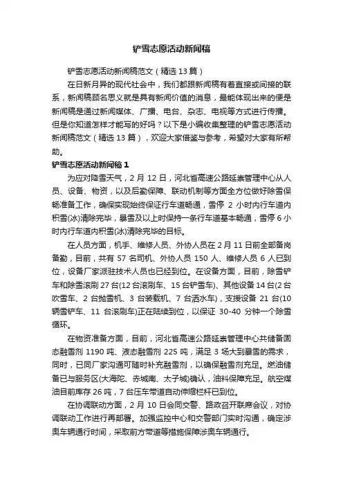 铲雪志愿活动新闻稿范文（精选13篇）