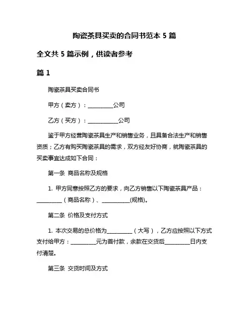 陶瓷茶具买卖的合同书范本5篇