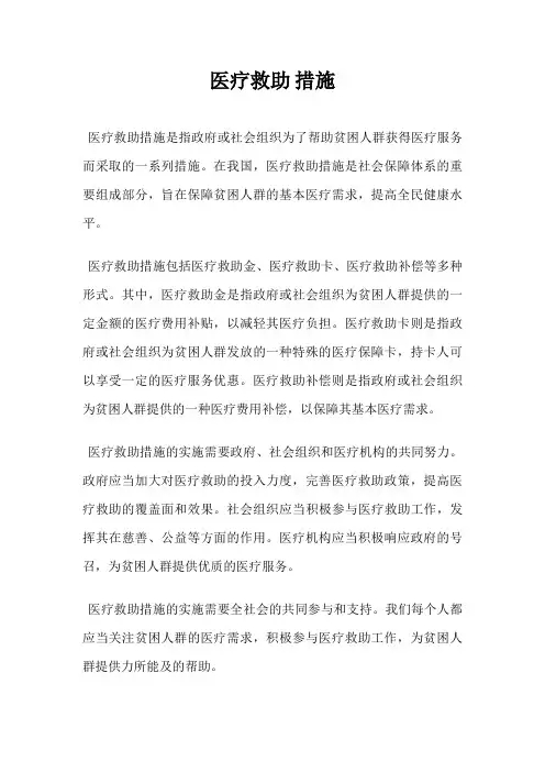 医疗救助 措施