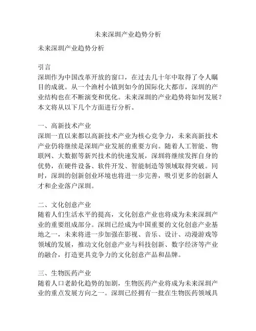 未来深圳产业趋势分析