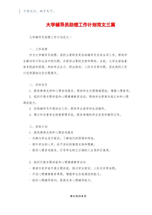 大学辅导员助理工作计划范文三篇