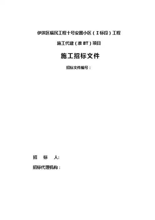 洛阳伊滨区福民嘉苑十号安置小区BT施工招标文件
