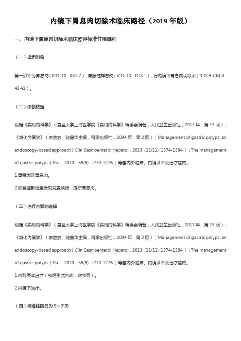 内镜下胃息肉切除术临床路径(2019年版)