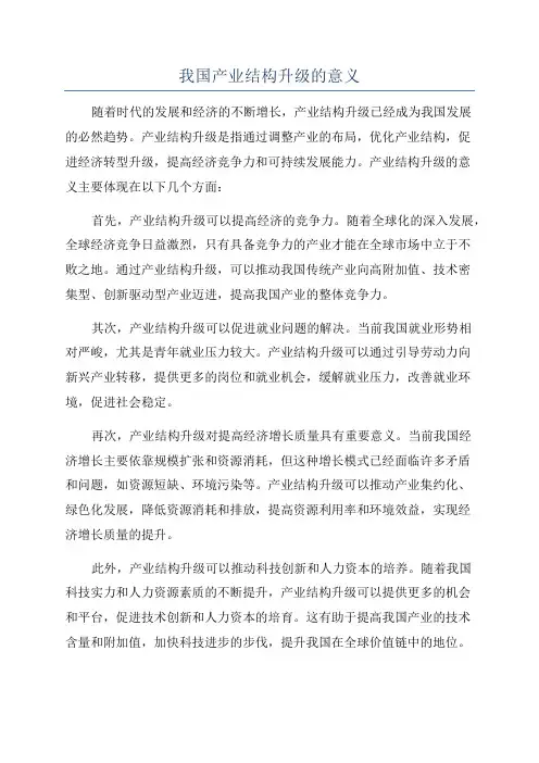 我国产业结构升级的意义