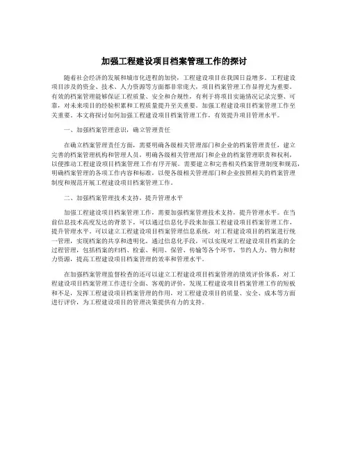加强工程建设项目档案管理工作的探讨