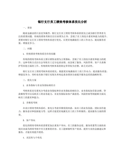 银行支行员工绩效考核体系优化分析