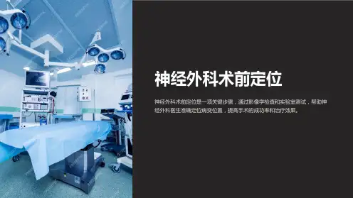 《神经外科术前定位》课件