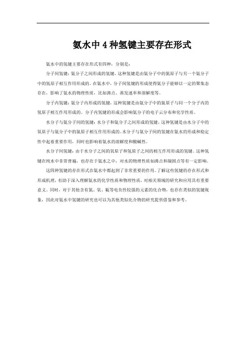 氨水中4种氢键主要存在形式