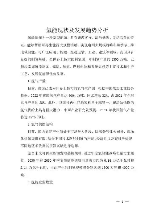 氢能现状及发展趋势分析