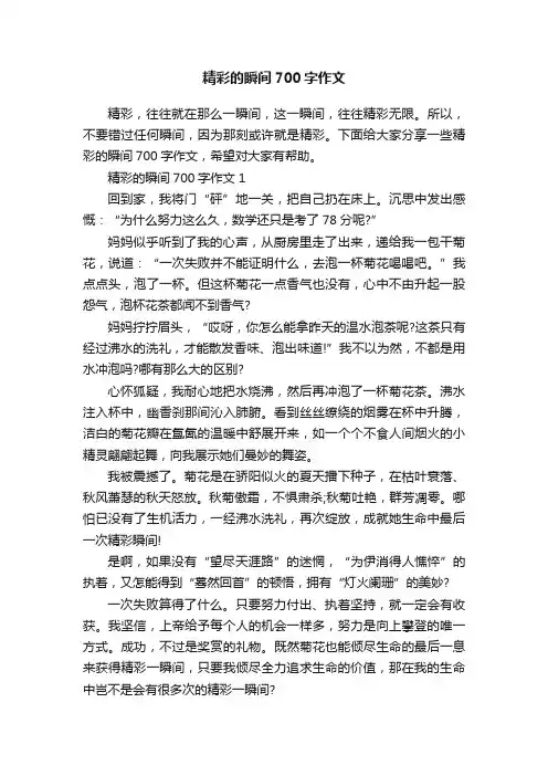 精彩的瞬间700字作文