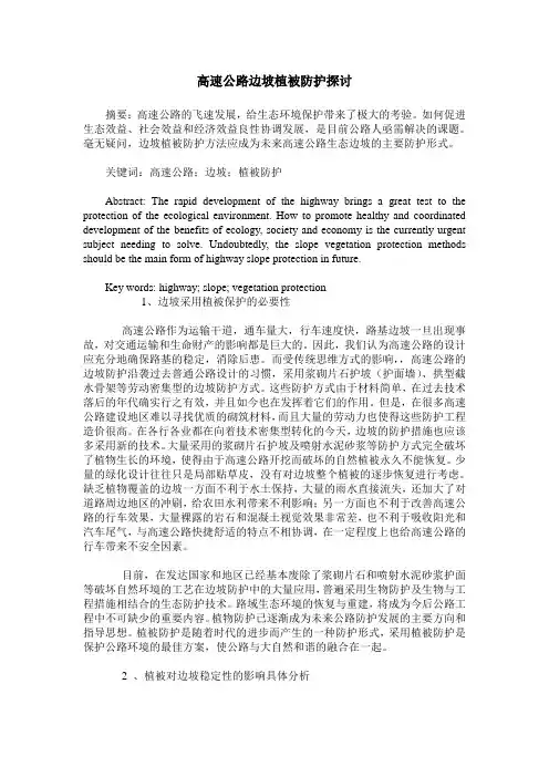 高速公路边坡植被防护探讨