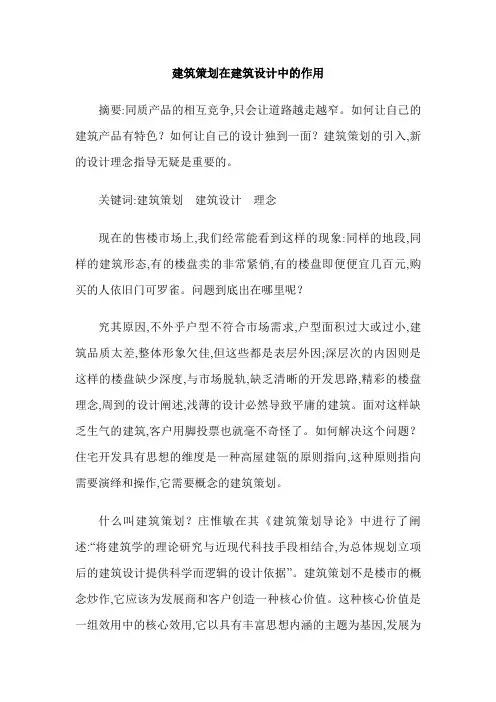 建筑策划在建筑设计中的作用