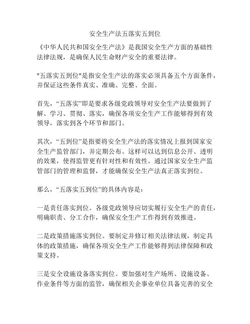 安全生产法五落实五到位