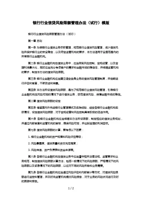 银行行业信贷风险限额管理办法(试行)模版