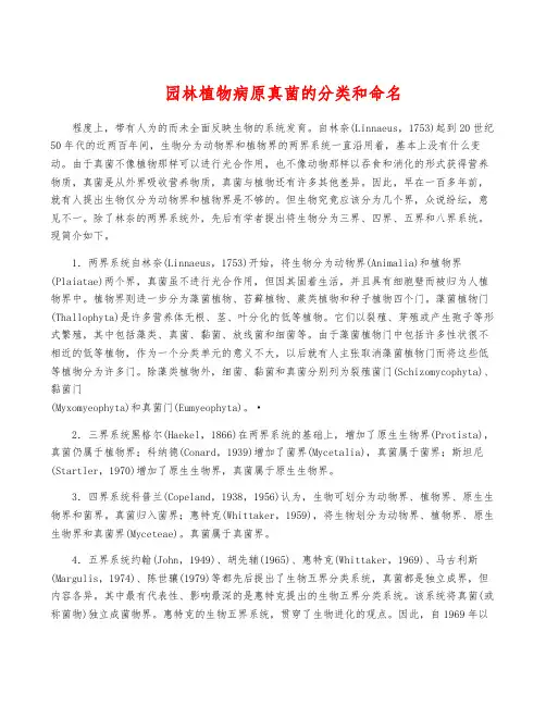 园林植物病原真菌的分类和命名