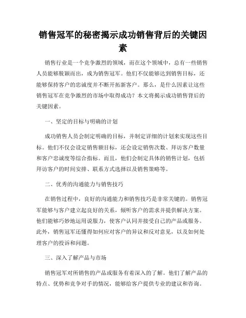 销售冠军的秘密揭示成功销售背后的关键因素