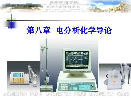 第八章 电化学分析导论